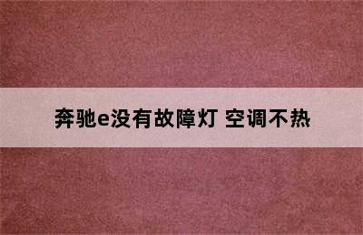 奔驰e没有故障灯 空调不热